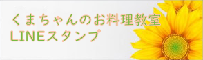 くまちゃんのお料理教室・公式ラインスタンプ