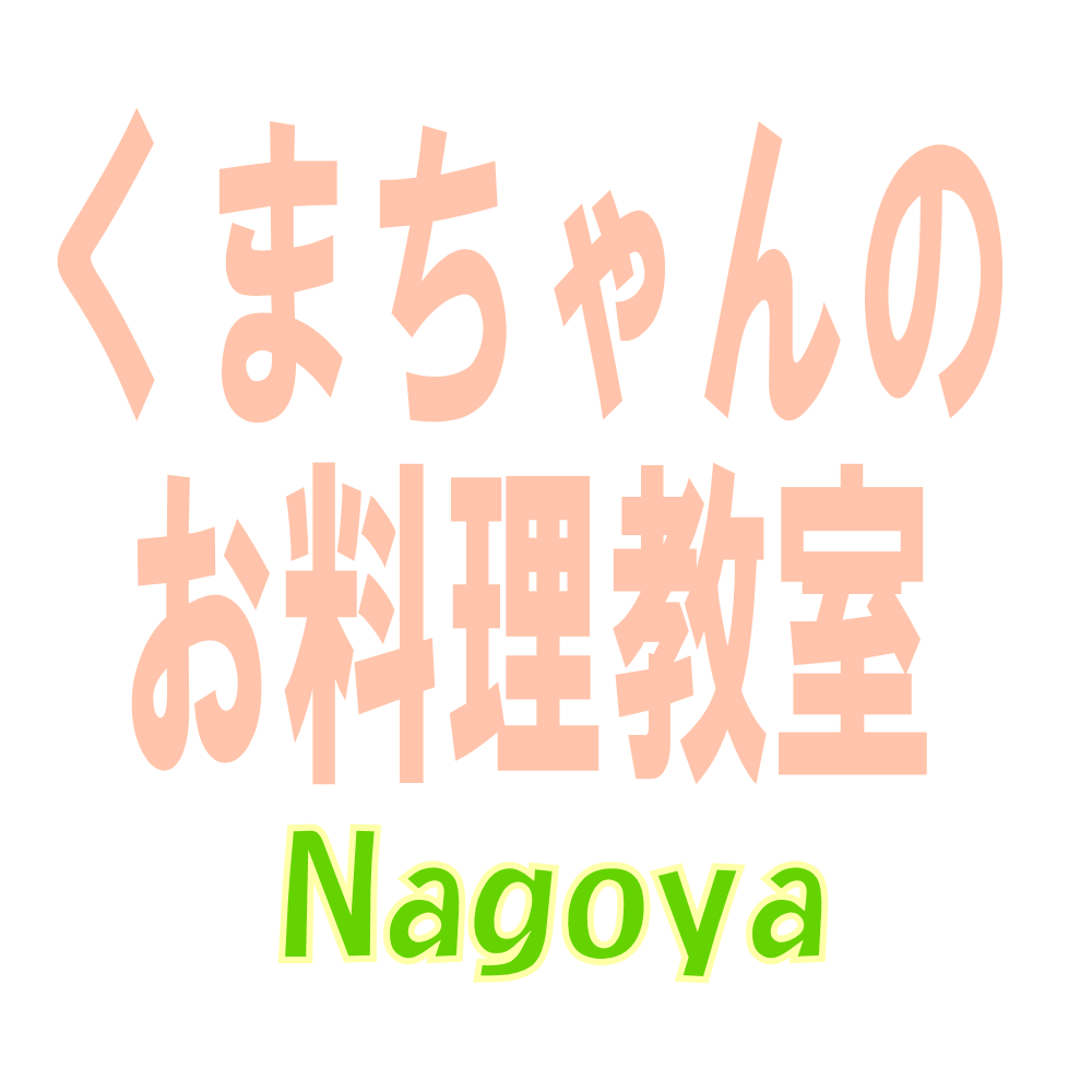 くまちゃんのお料理教室